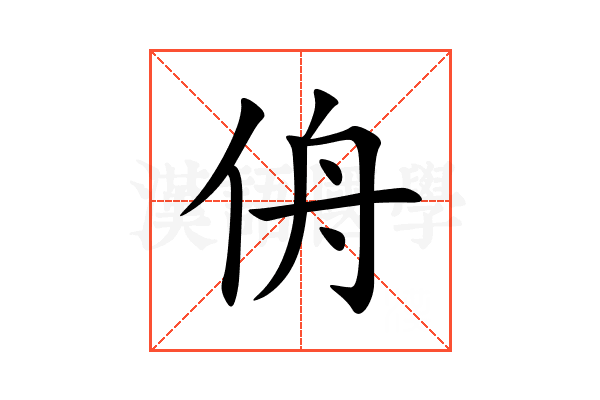 侜