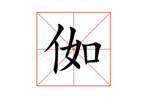 侞