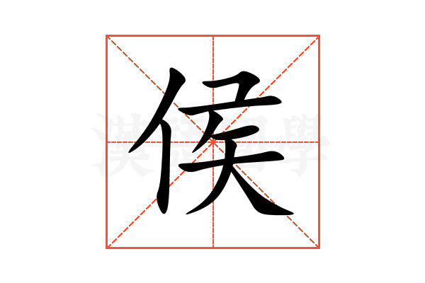 侯