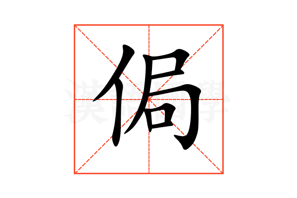 侷