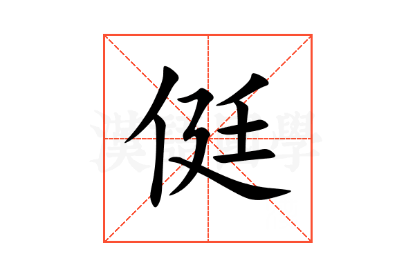侹