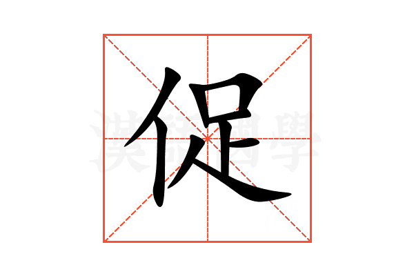 促