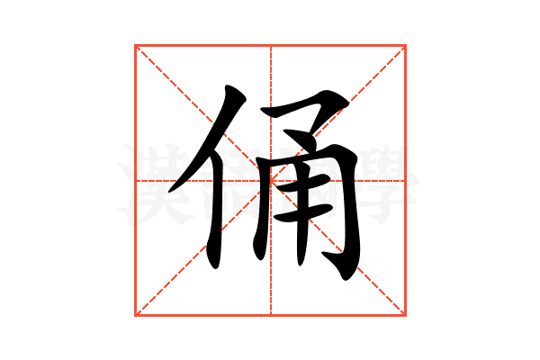 俑
