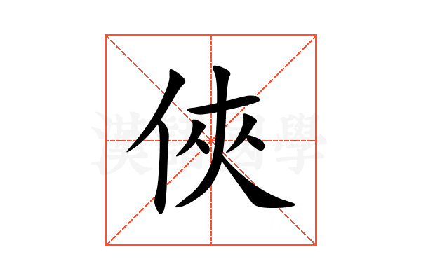俠