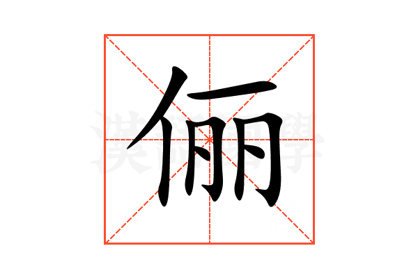 俪