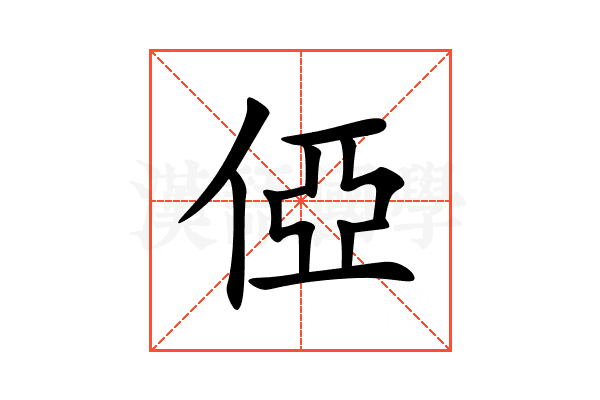 俹