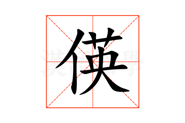偀