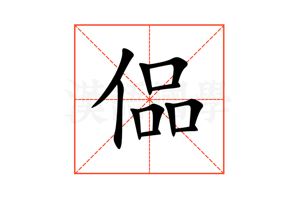 偘
