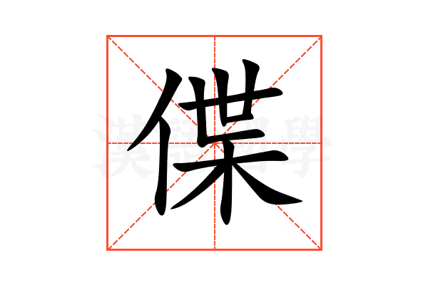 偞