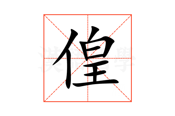 偟