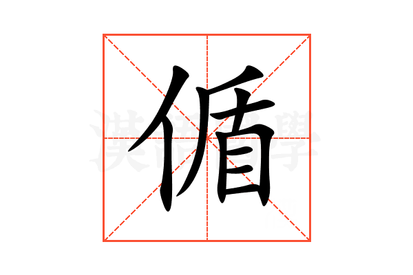 偱