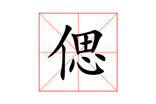 偲