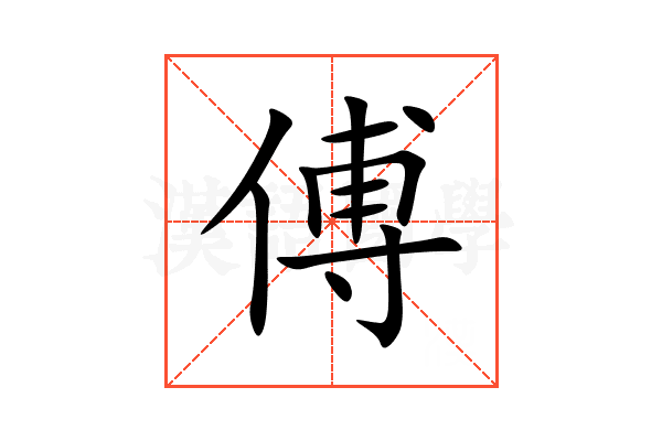 傅