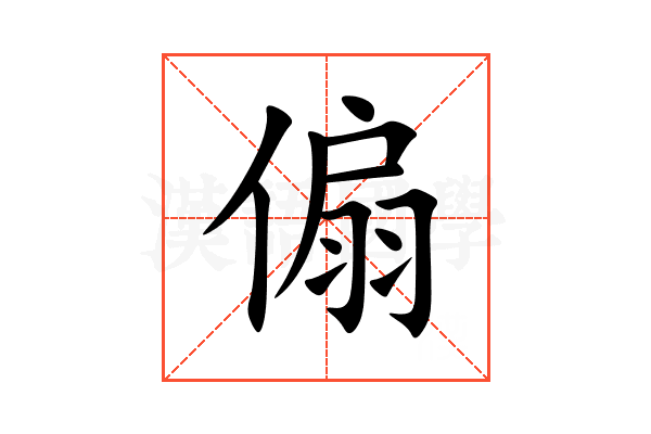 傓
