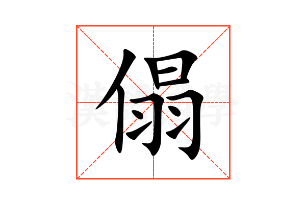 傝