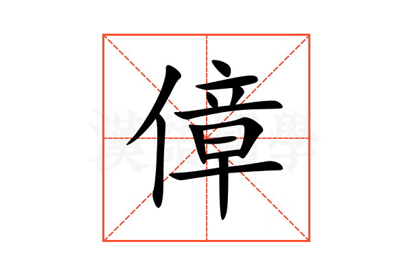 傽