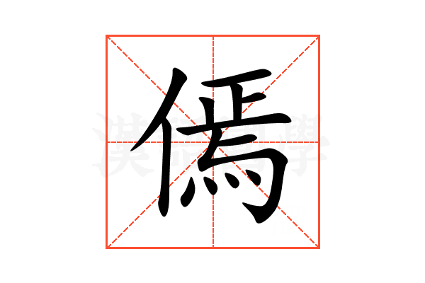 傿