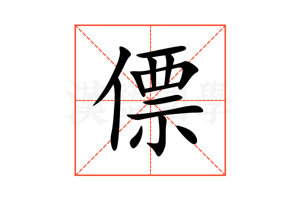 僄