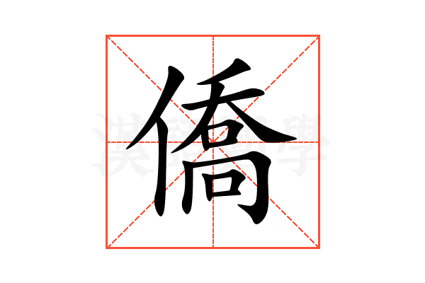 僑