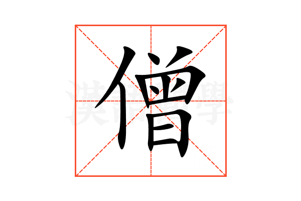 僧