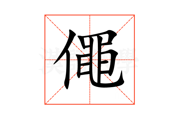 僶
