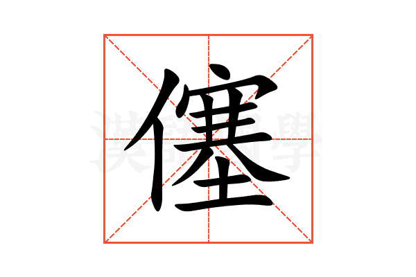 僿
