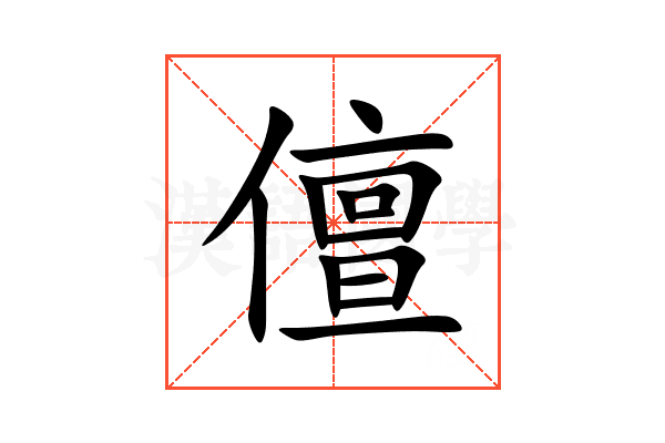 儃