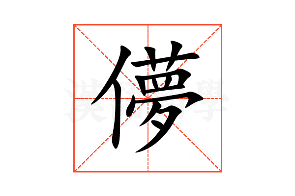 儚