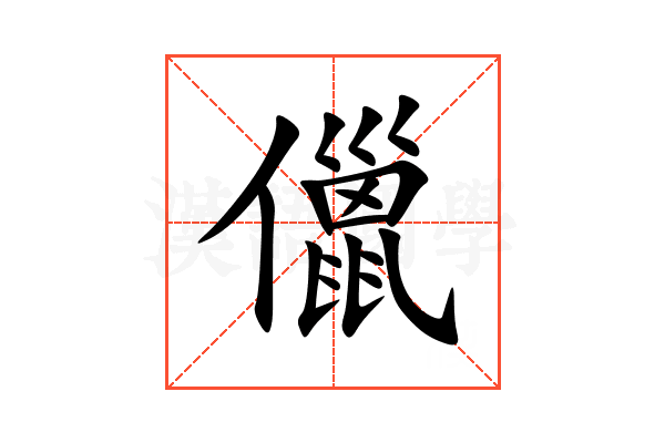 儠