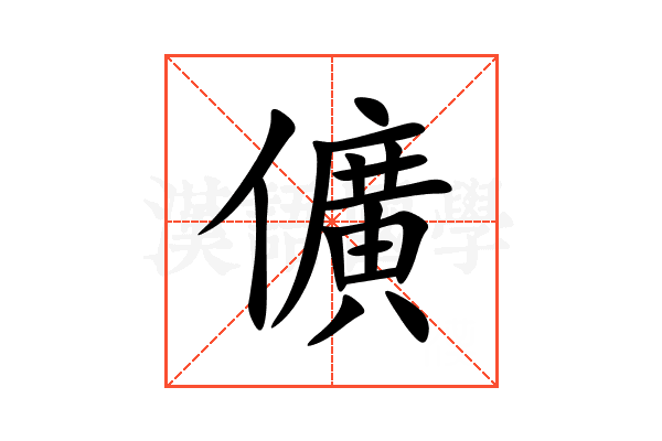 儣