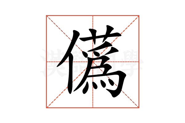 儰