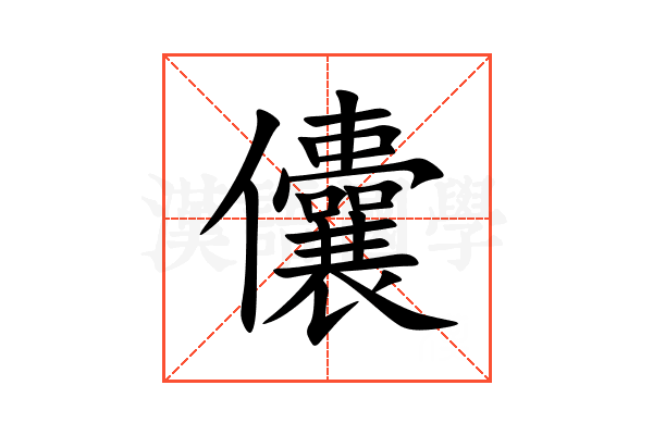 儾