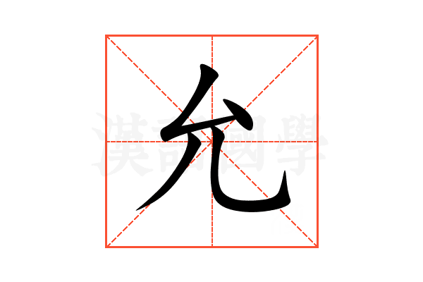 允