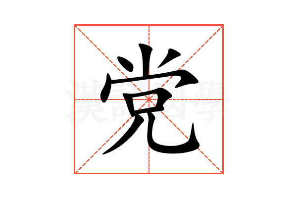 党