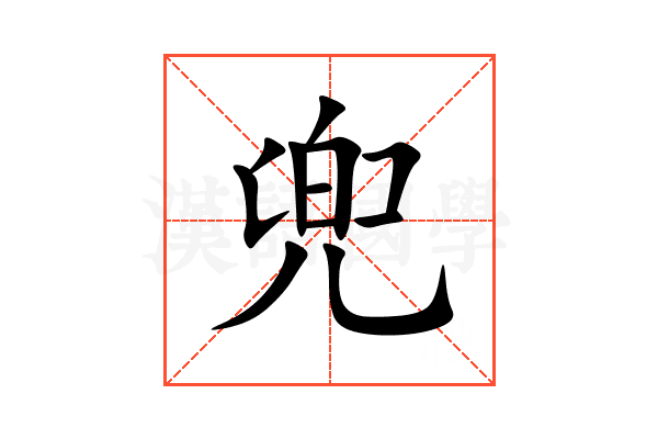 兜