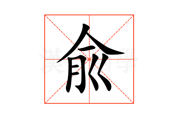 兪