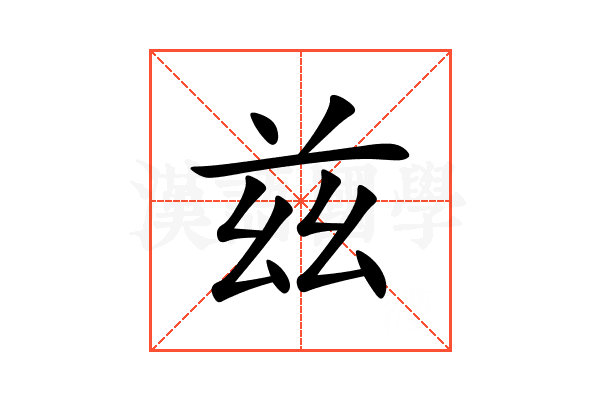 兹