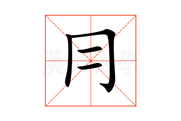 冃