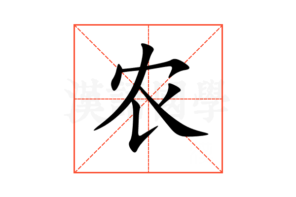 农