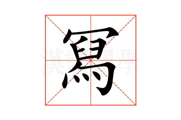 冩