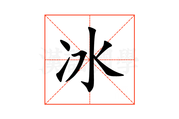 冰
