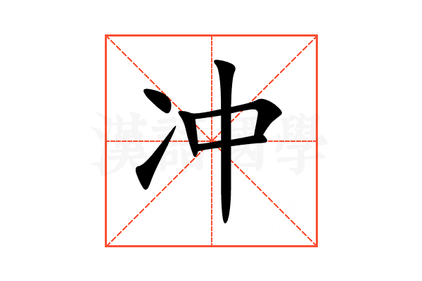 冲