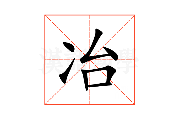 冶