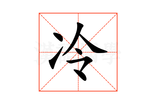 冷