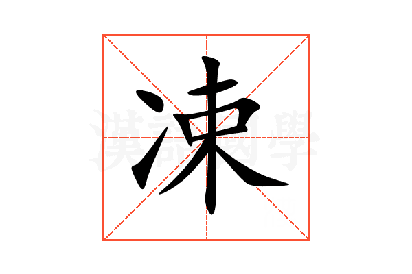 凁