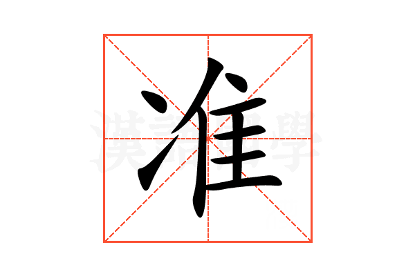 准