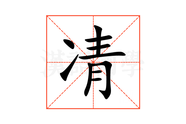凊
