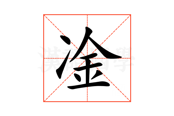 凎