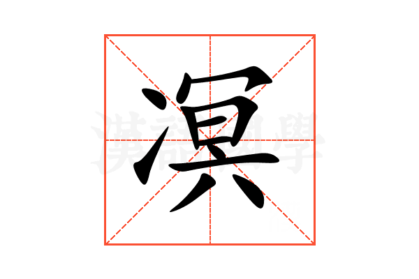 凕