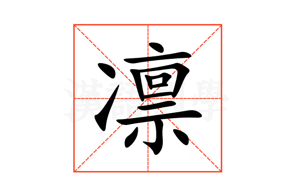 凛